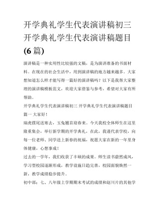 开学典礼学生代表演讲稿初三 开学典礼学生代表演讲稿题目(6篇)