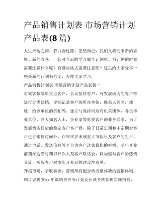 产品销售计划表 市场营销计划产品表(8篇)