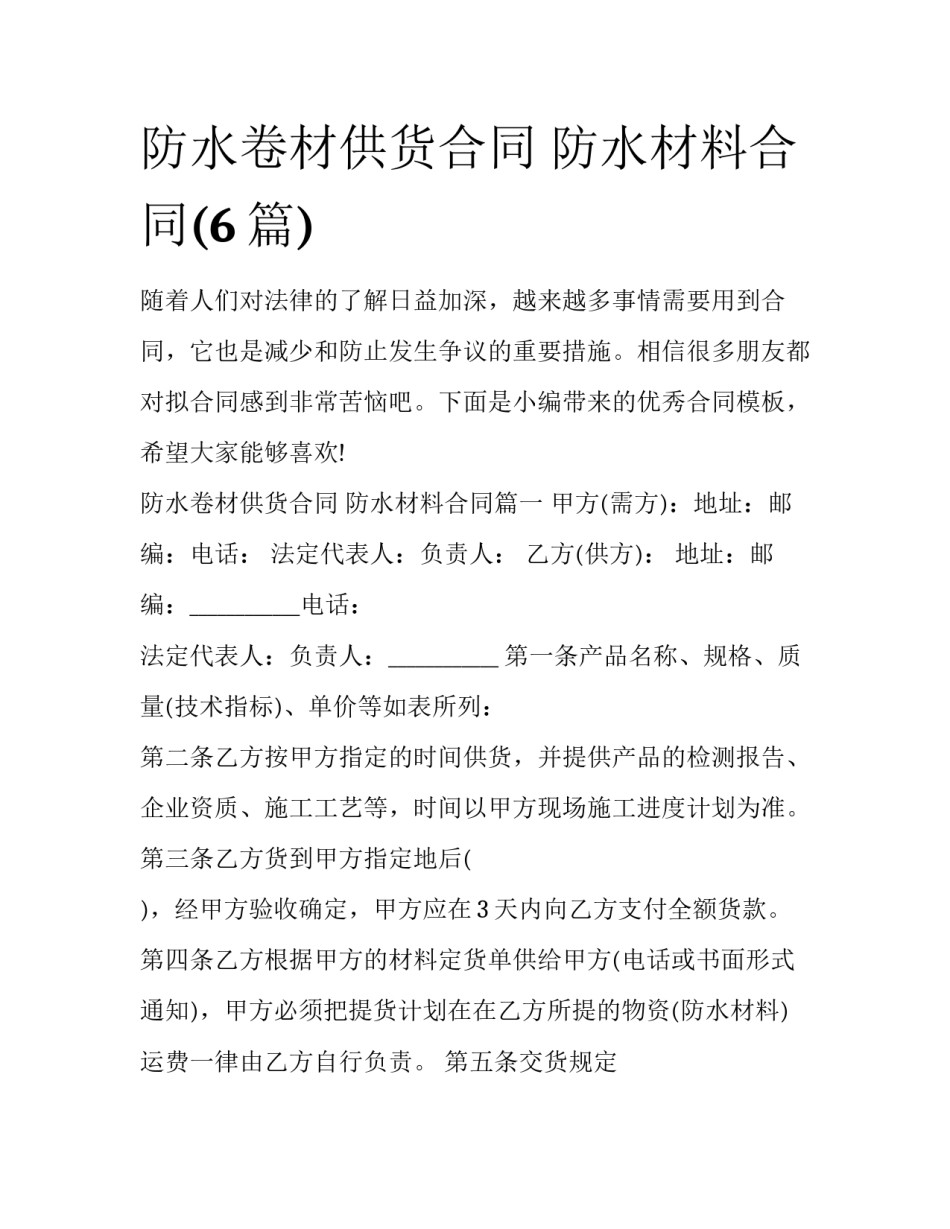 防水卷材供货合同 防水材料合同(6篇)_第1页
