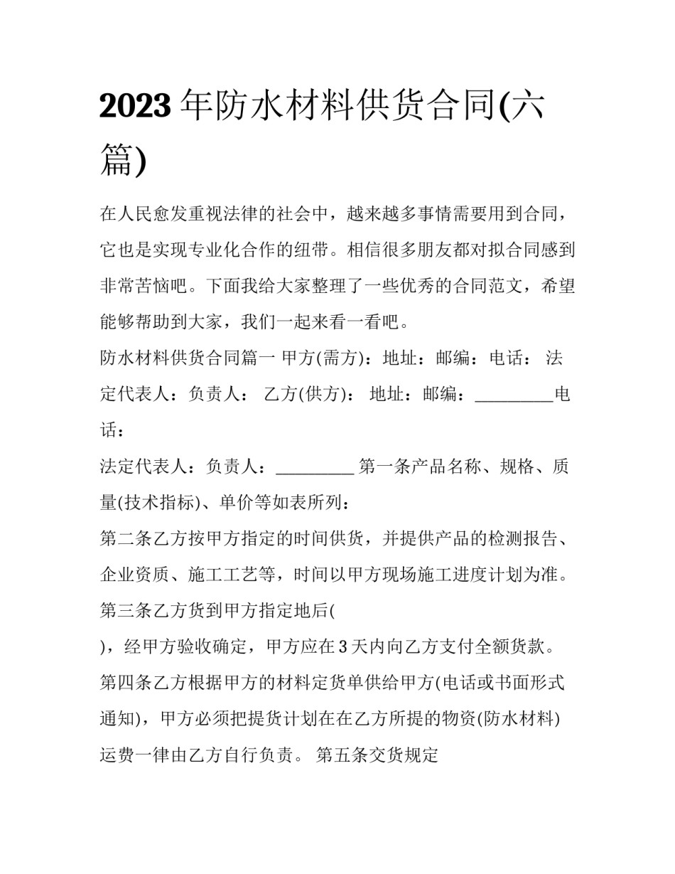 2023年防水材料供货合同(六篇)_第1页