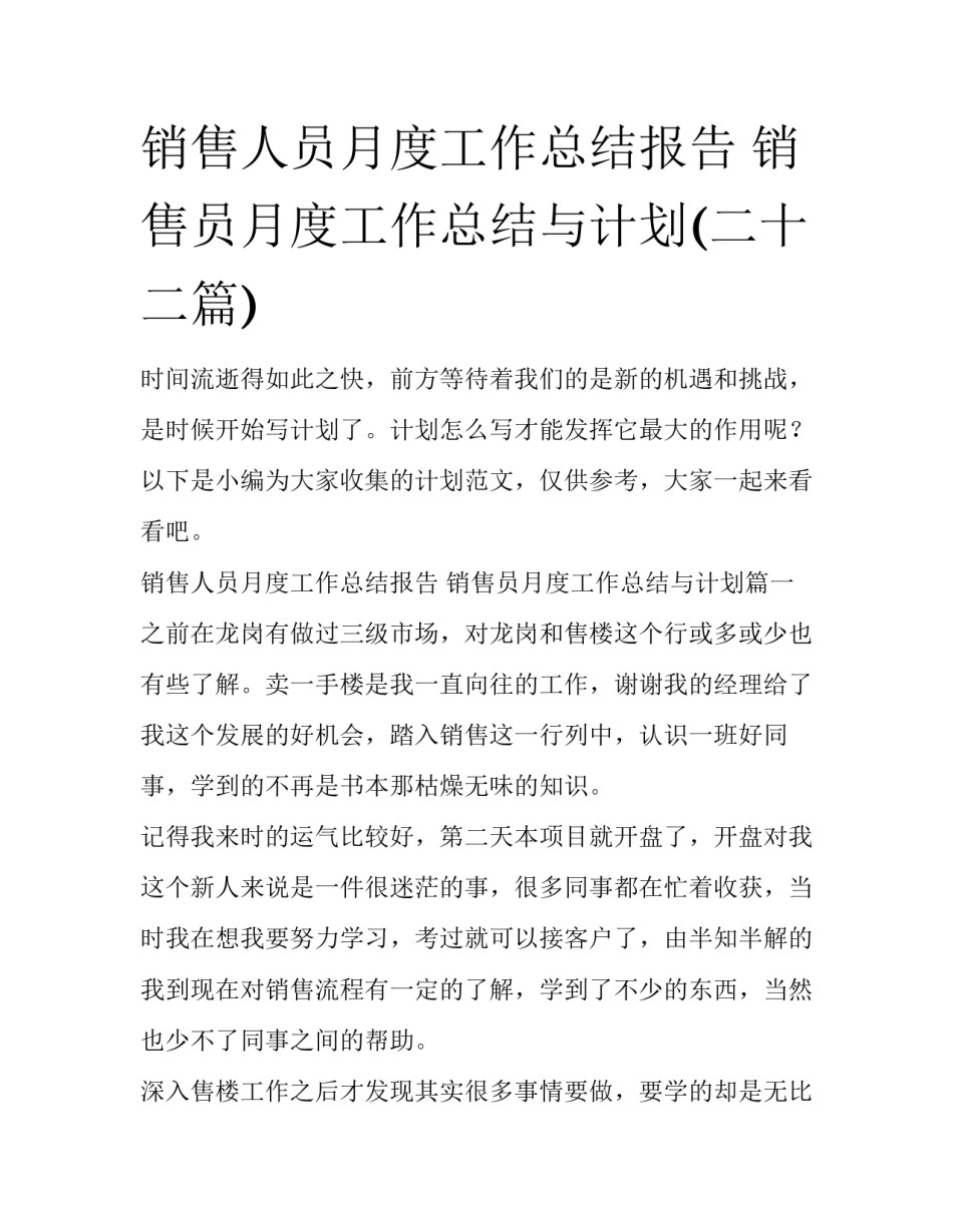 销售人员月度工作总结报告 销售员月度工作总结与计划(二十二篇)_第1页