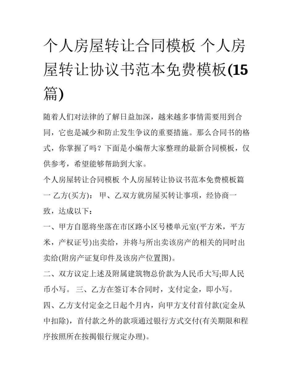 个人房屋转让合同模板 个人房屋转让协议书范本免费模板(15篇)_第1页