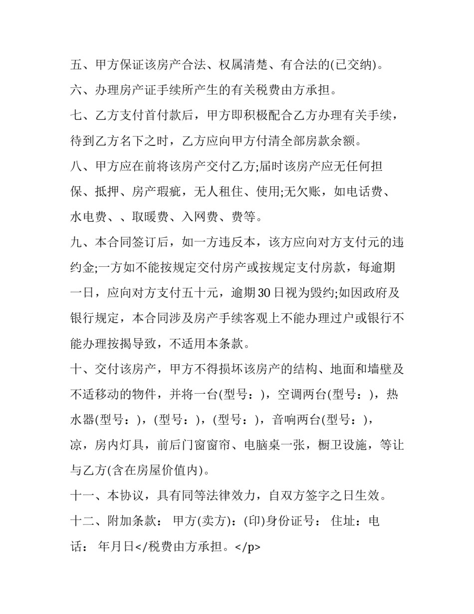 个人房屋转让合同模板 个人房屋转让协议书范本免费模板(15篇)_第2页