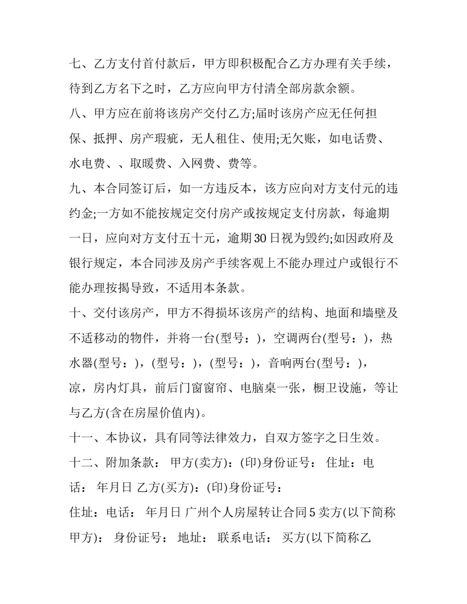 个人房屋转让合同模板 个人房屋转让协议书范本免费模板(15篇)_第3页