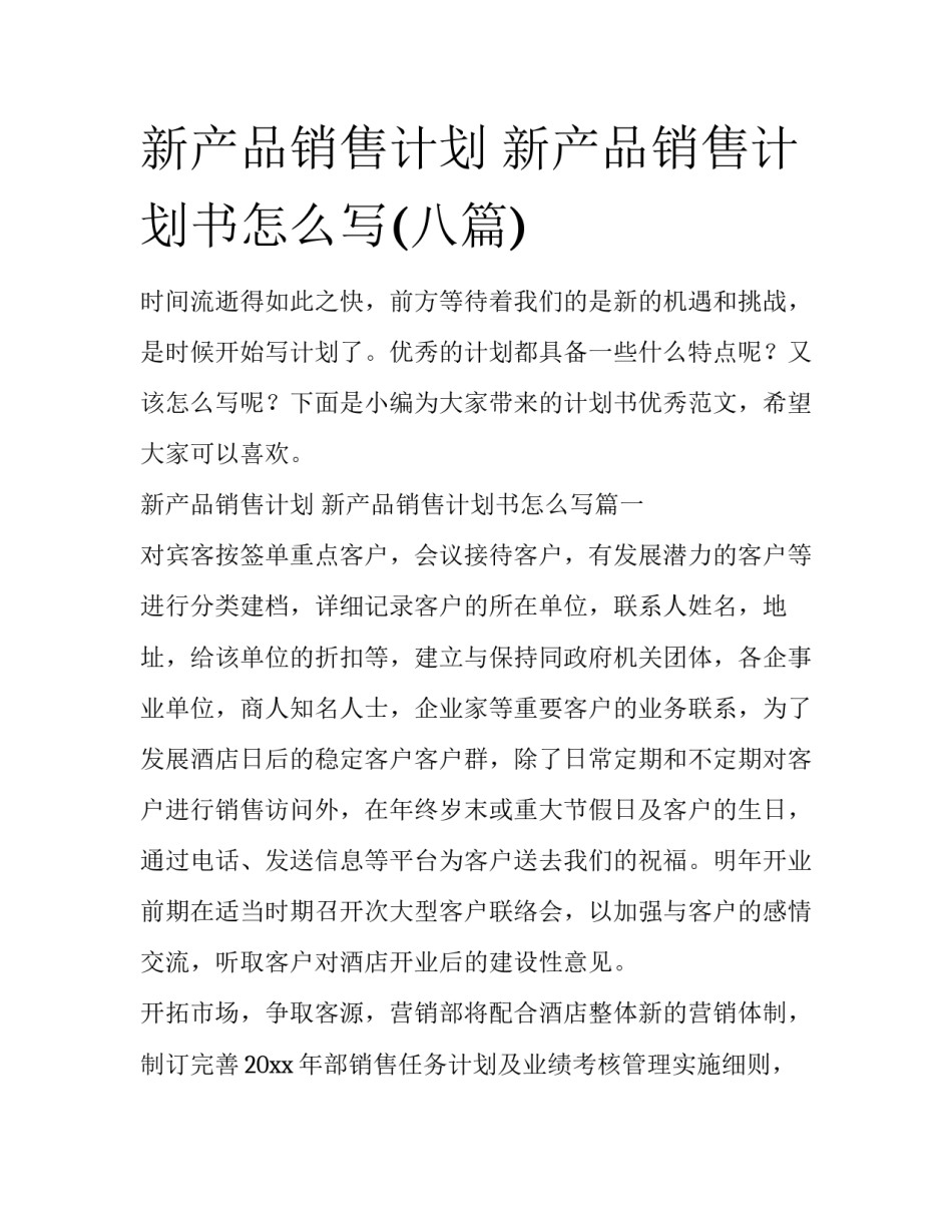 新产品销售计划 新产品销售计划书怎么写(八篇)_第1页