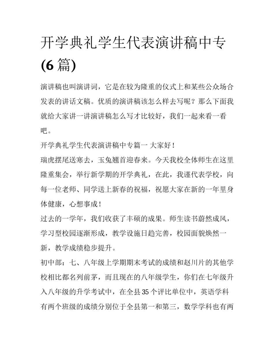 开学典礼学生代表演讲稿中专(6篇)_第1页