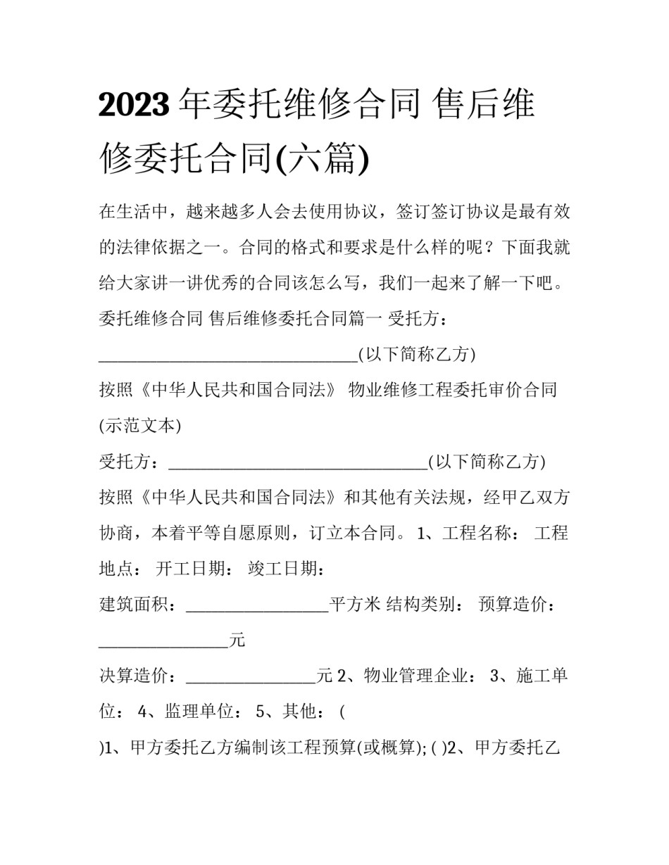 2023年委托维修合同 售后维修委托合同(六篇)_第1页