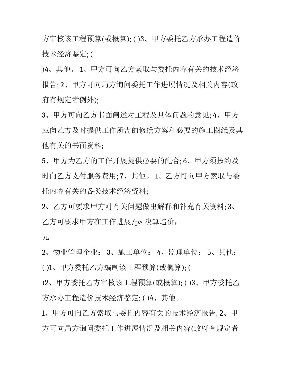 2023年委托维修合同 售后维修委托合同(六篇)_第2页