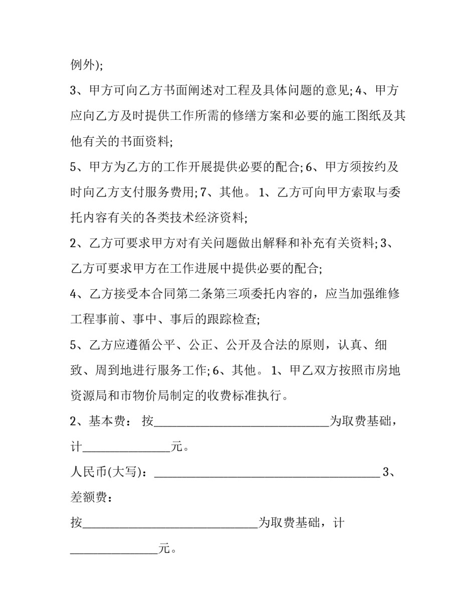2023年委托维修合同 售后维修委托合同(六篇)_第3页