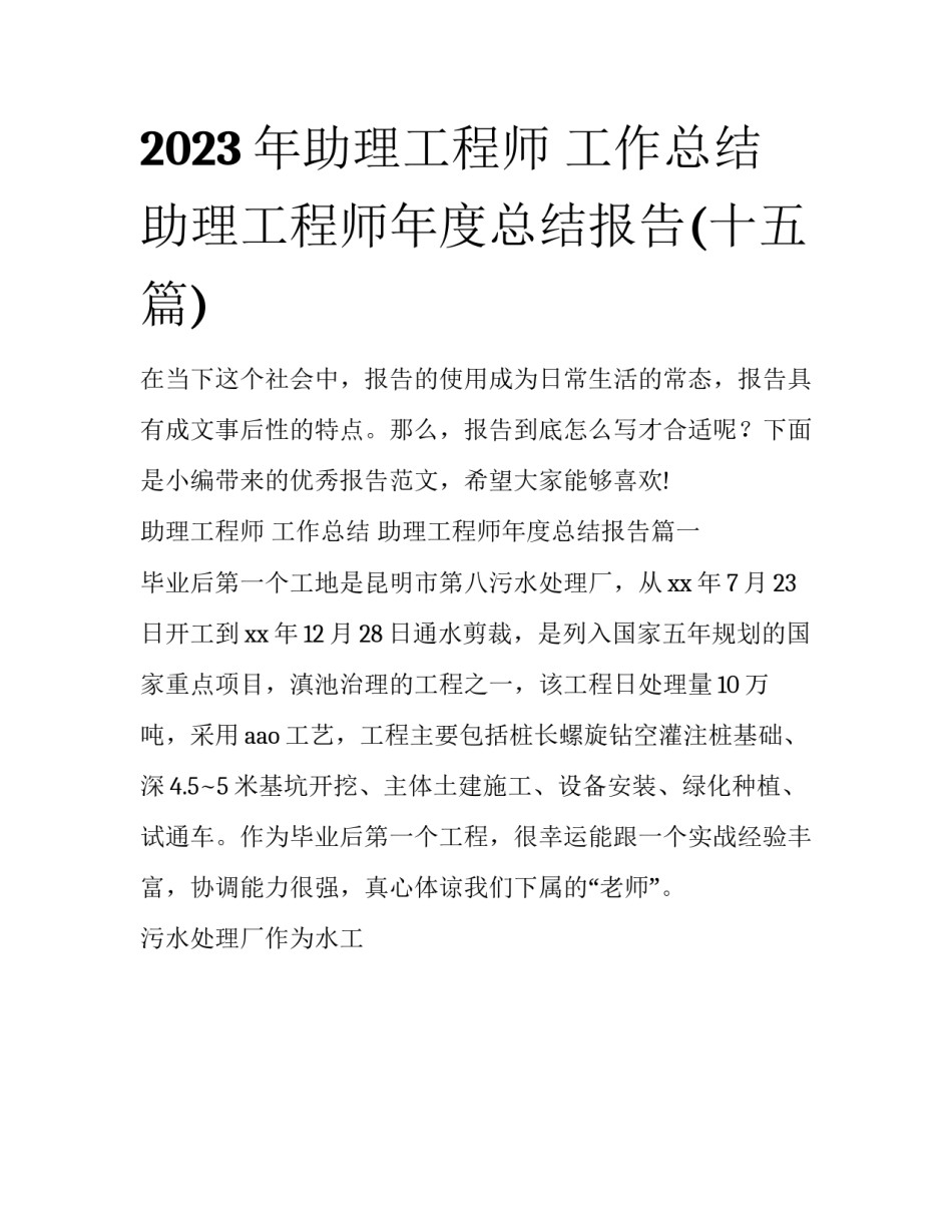2023年助理工程师 工作总结 助理工程师年度总结报告(十五篇)_第1页