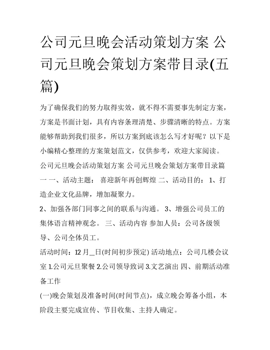 公司元旦晚会活动策划方案 公司元旦晚会策划方案带目录(五篇)_第1页