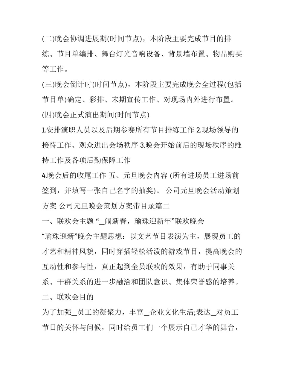 公司元旦晚会活动策划方案 公司元旦晚会策划方案带目录(五篇)_第3页