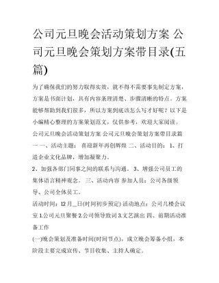 公司元旦晚会活动策划方案 公司元旦晚会策划方案带目录(五篇)