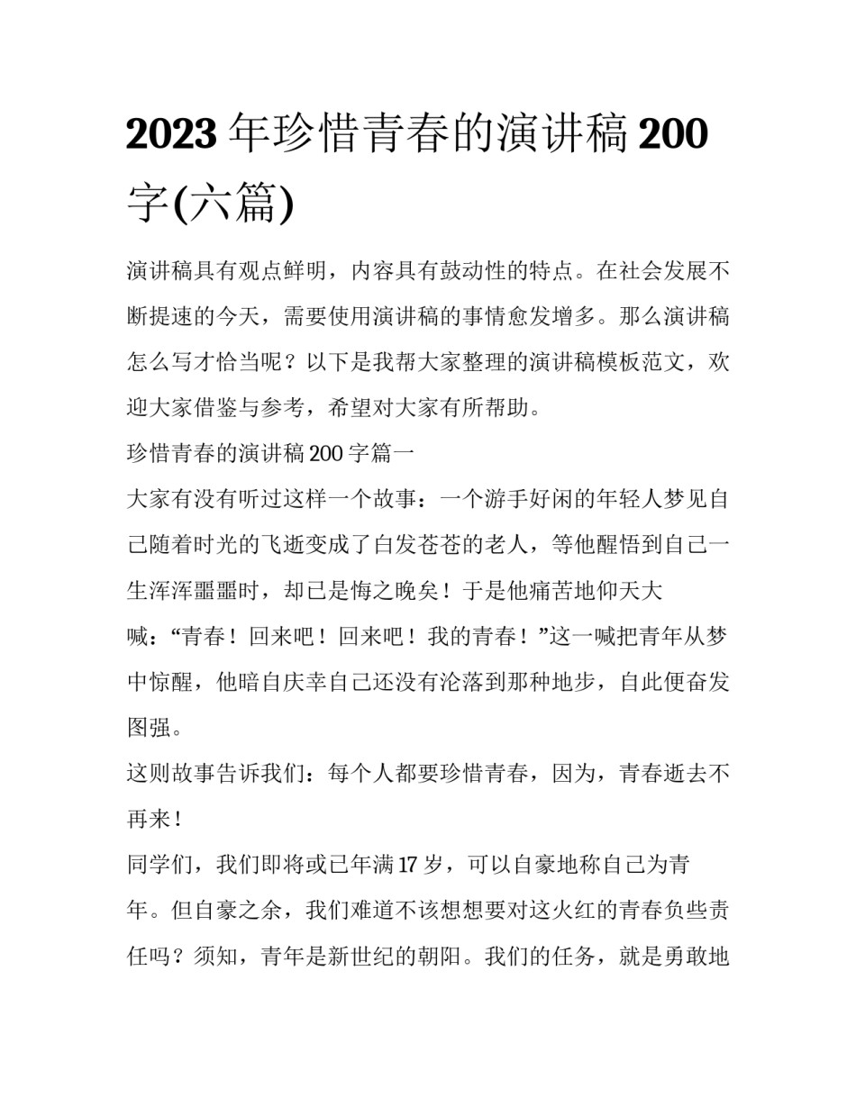 2023年珍惜青春的演讲稿200字(六篇)_第1页