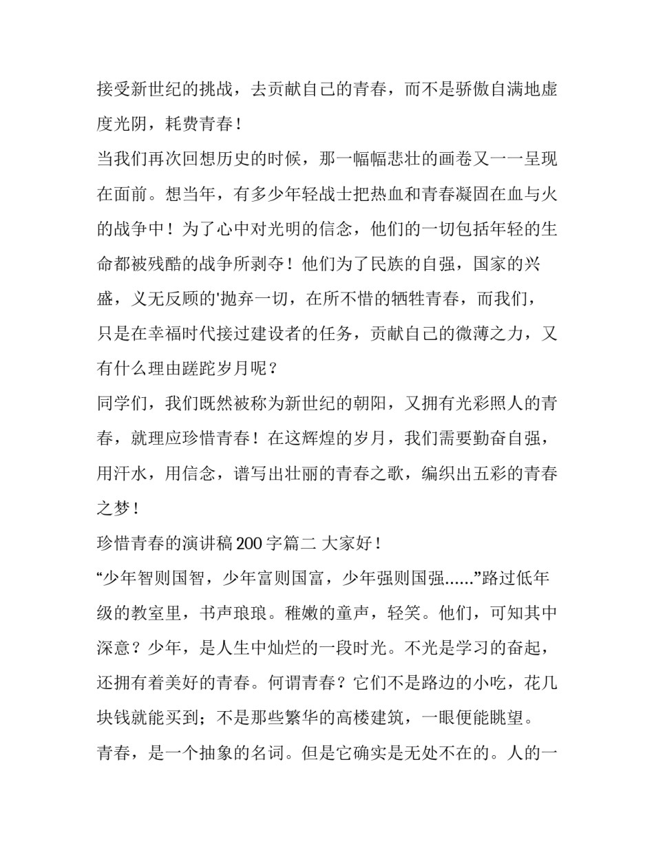 2023年珍惜青春的演讲稿200字(六篇)_第2页