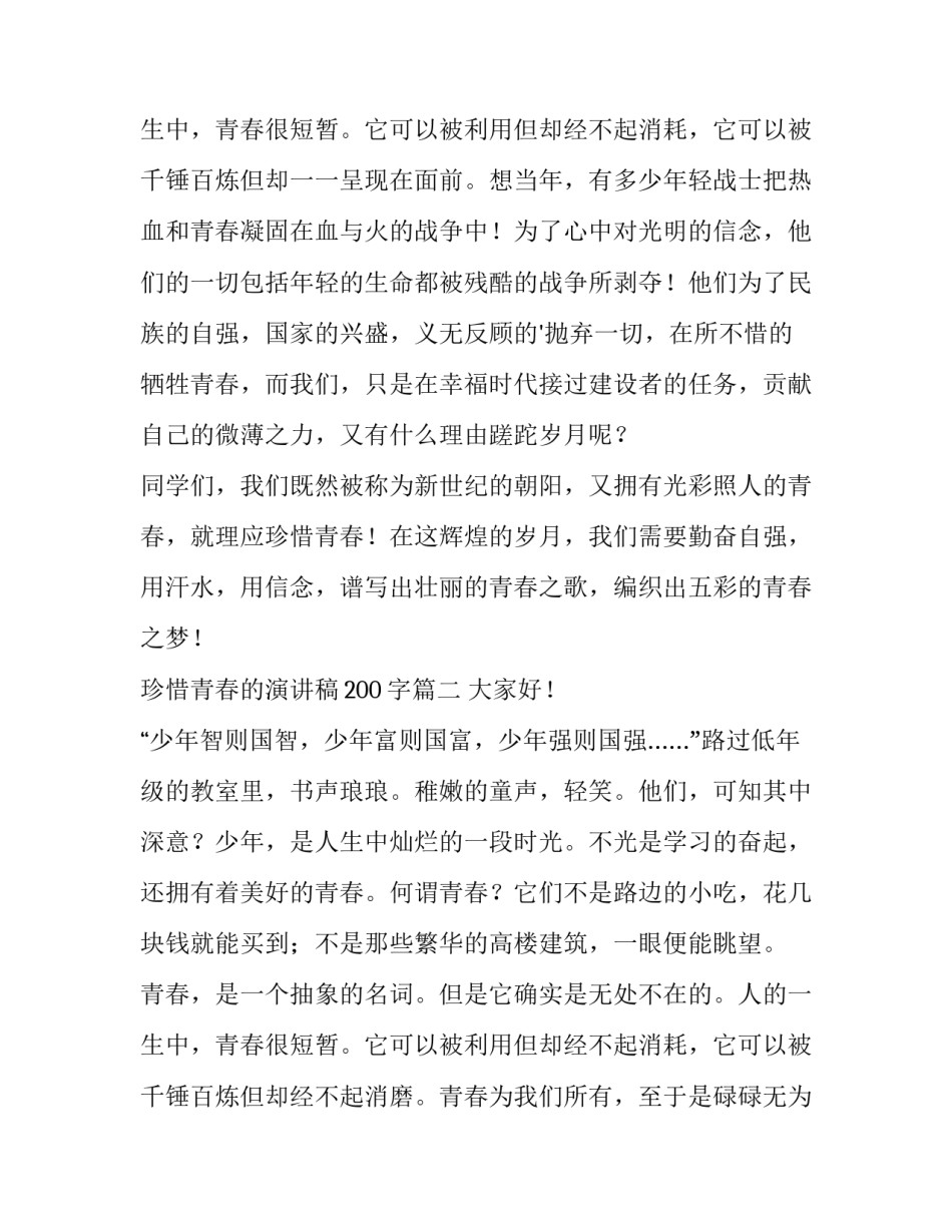 2023年珍惜青春的演讲稿200字(六篇)_第3页