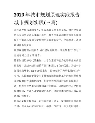 2023年城市规划原理实践报告 城市规划实践(三篇)