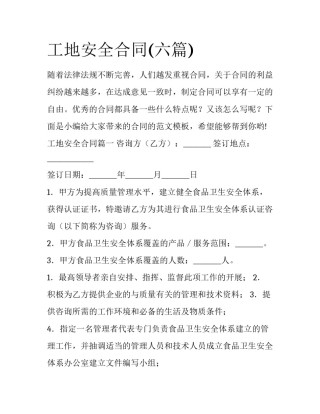 工地安全合同(六篇)