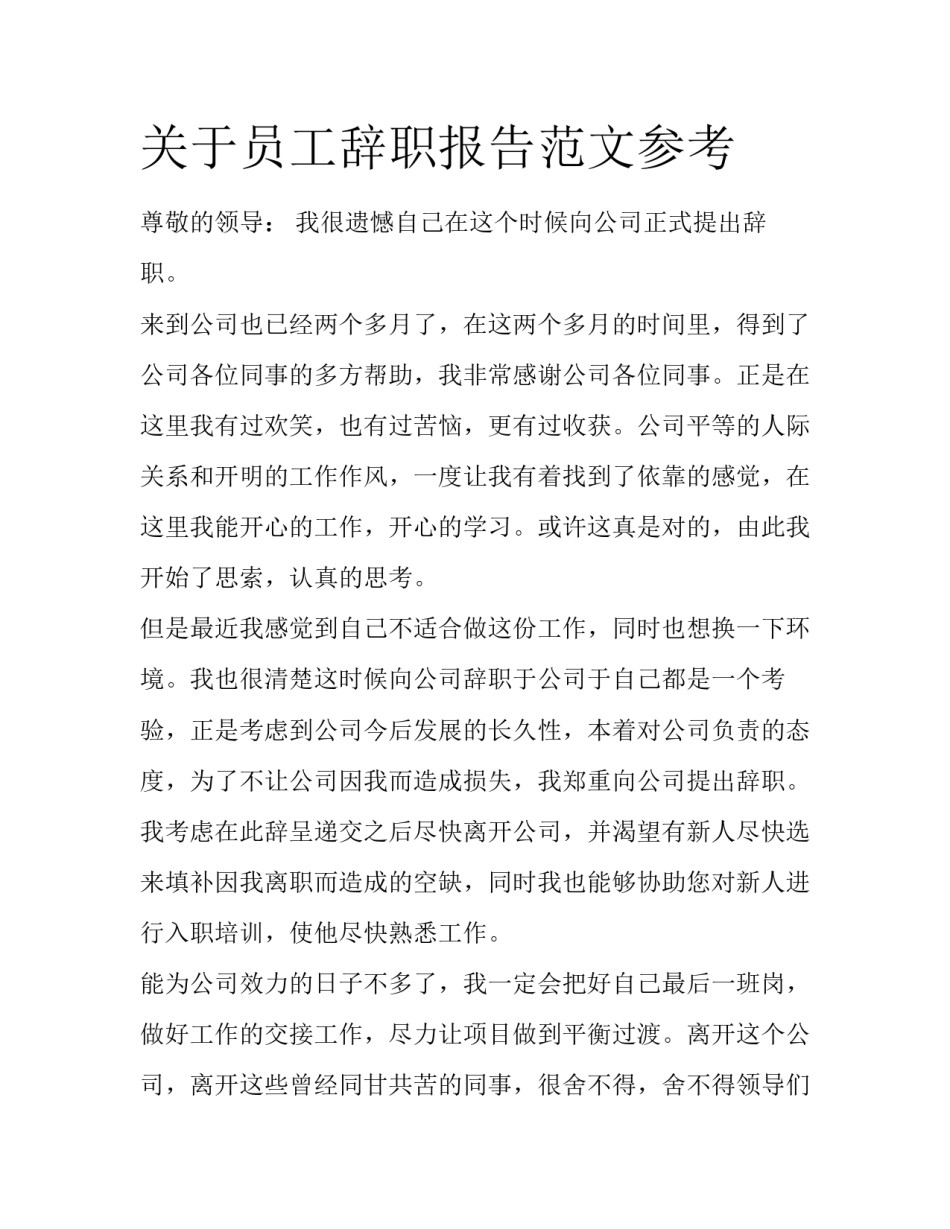 关于员工辞职报告范文参考_第1页