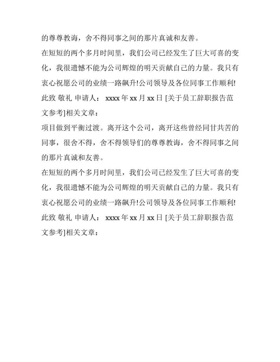 关于员工辞职报告范文参考_第2页