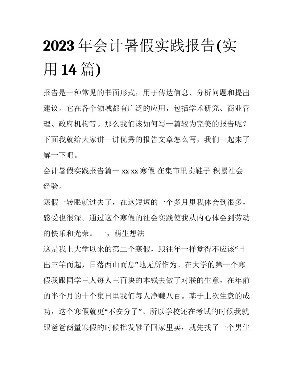 2023年会计暑假实践报告(实用14篇)_第1页