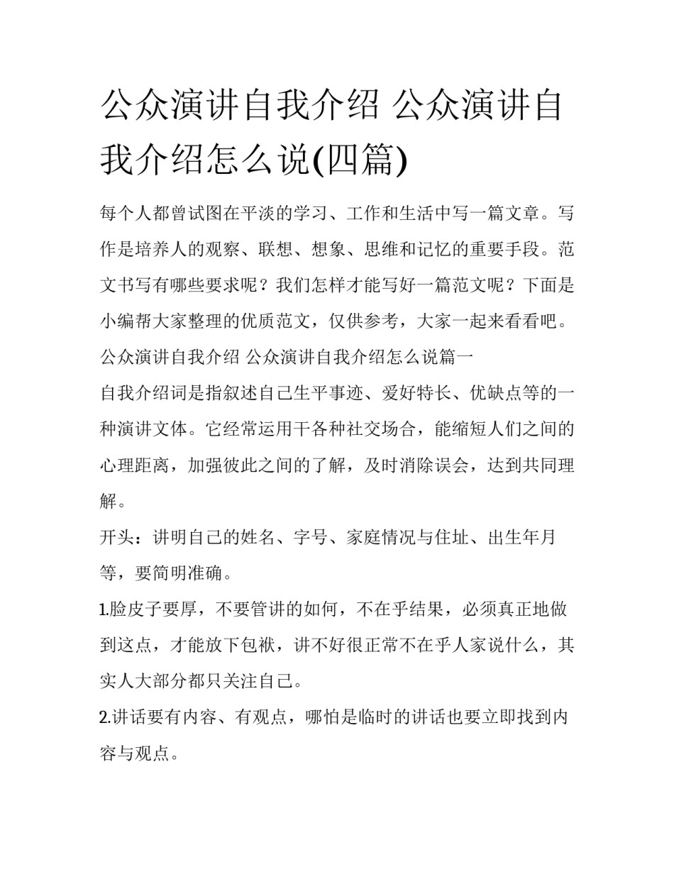 公众演讲自我介绍 公众演讲自我介绍怎么说(四篇)_第1页