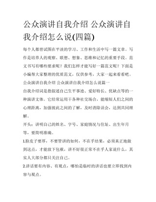 公众演讲自我介绍 公众演讲自我介绍怎么说(四篇)