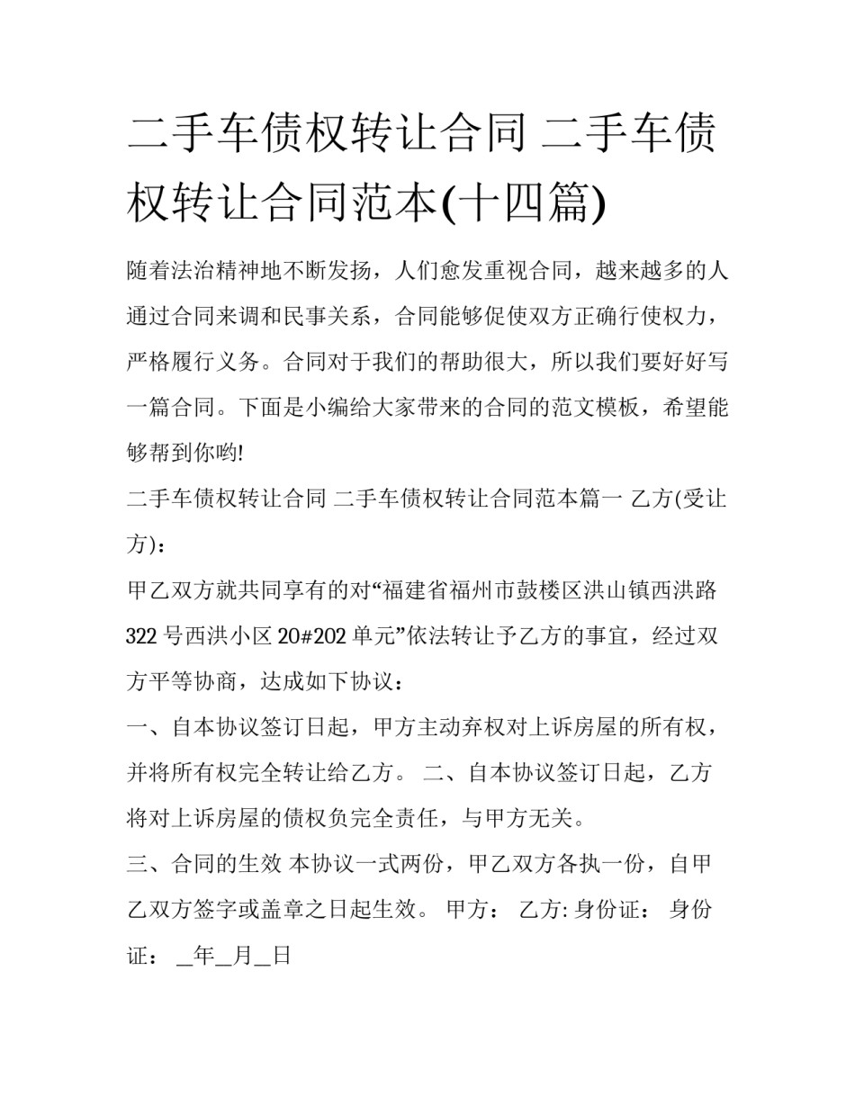 二手车债权转让合同 二手车债权转让合同范本(十四篇)_第1页
