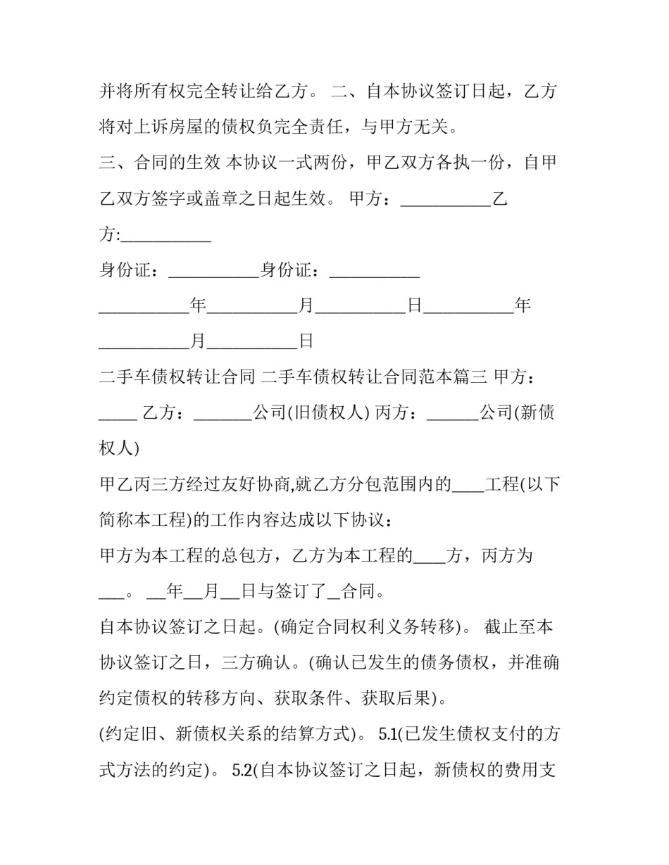 二手车债权转让合同 二手车债权转让合同范本(十四篇)_第3页