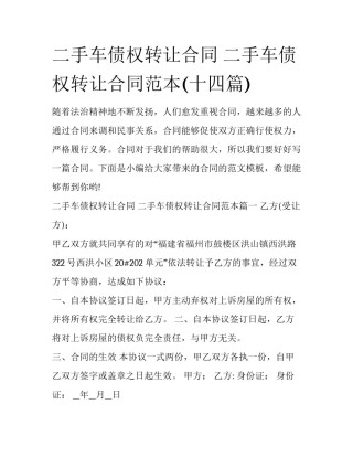 二手车债权转让合同 二手车债权转让合同范本(十四篇)