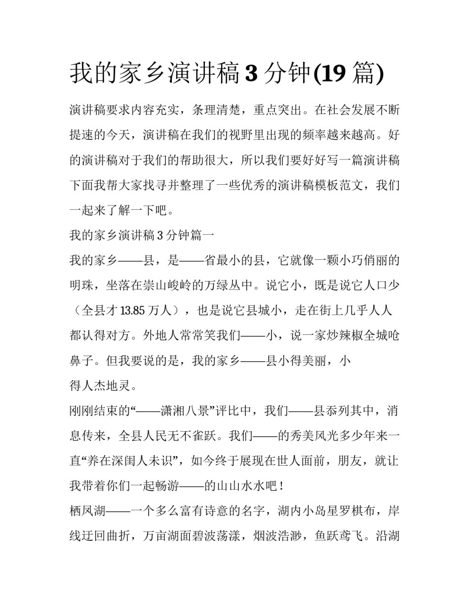 我的家乡演讲稿3分钟(19篇)_第1页