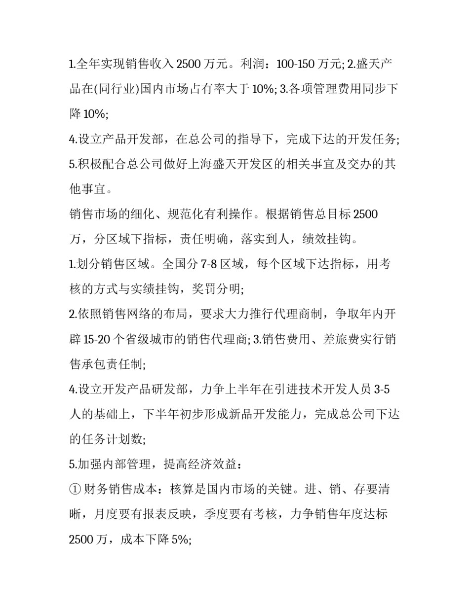 销售员年终工作计划怎么写 销售人员明年工作计划怎么写(三篇)_第2页