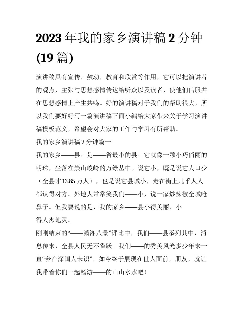 2023年我的家乡演讲稿2分钟(19篇)_第1页