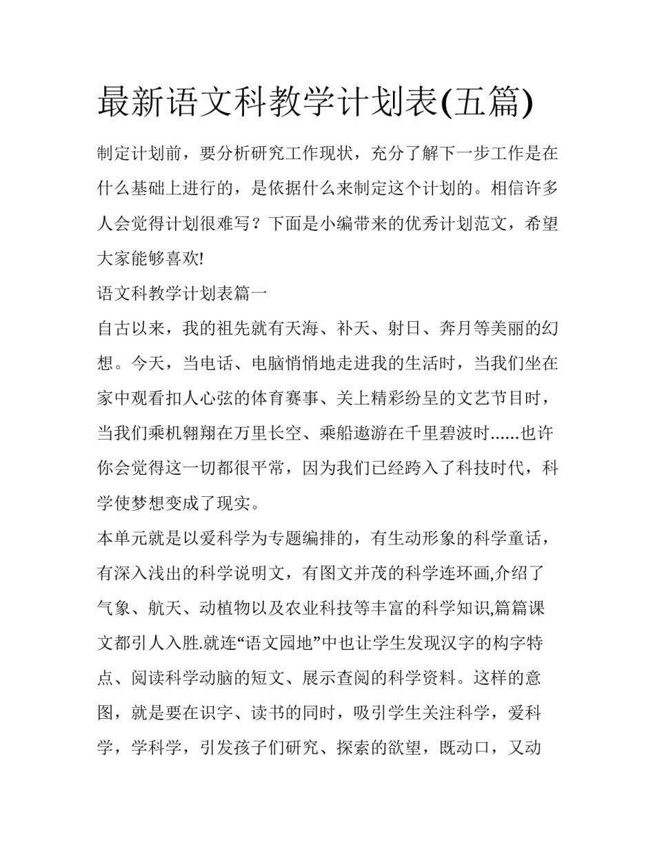 最新语文科教学计划表(五篇)_第1页