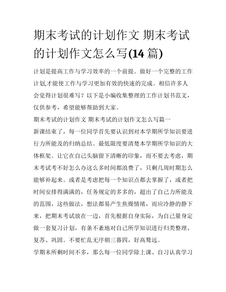 期末考试的计划作文 期末考试的计划作文怎么写(14篇)_第1页