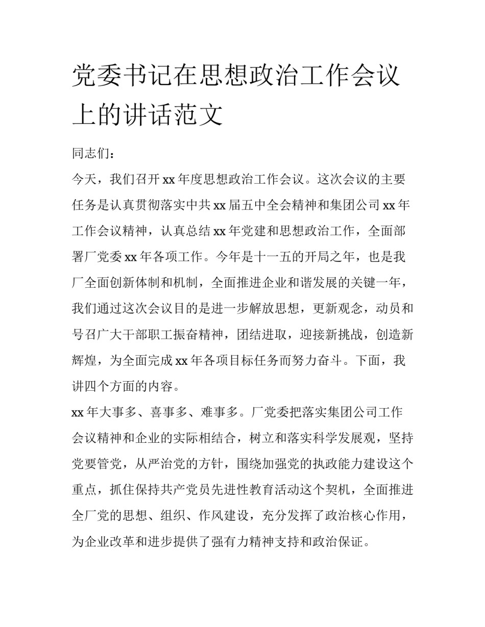 党委书记在思想政治工作会议上的讲话范文_第1页