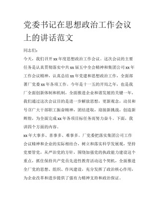 党委书记在思想政治工作会议上的讲话范文