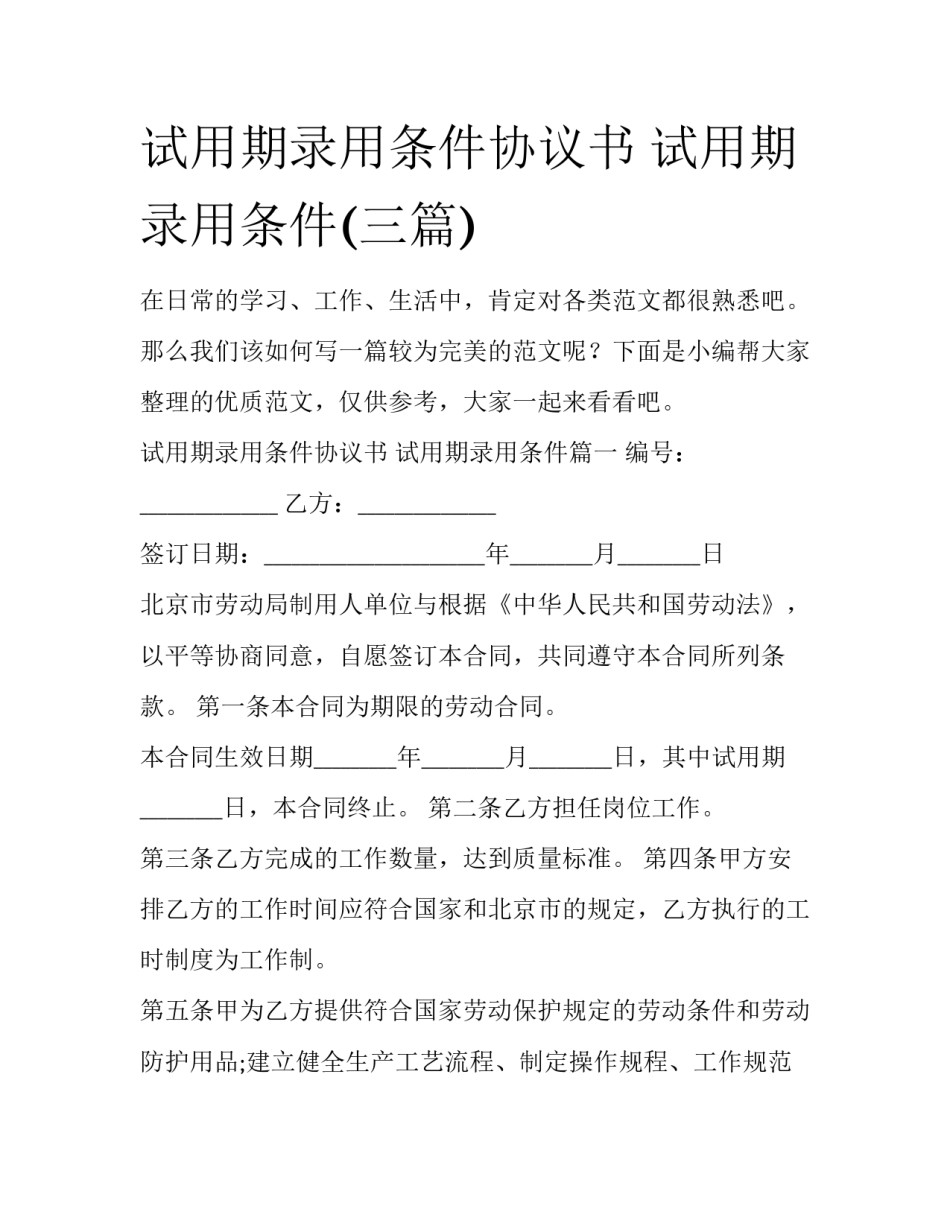 试用期录用条件协议书 试用期录用条件(三篇)_第1页