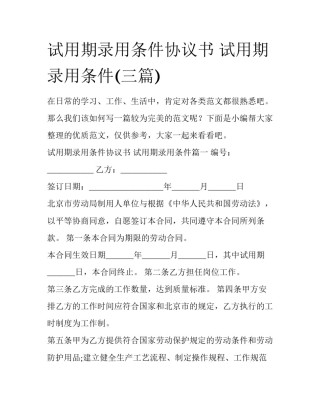 试用期录用条件协议书 试用期录用条件(三篇)