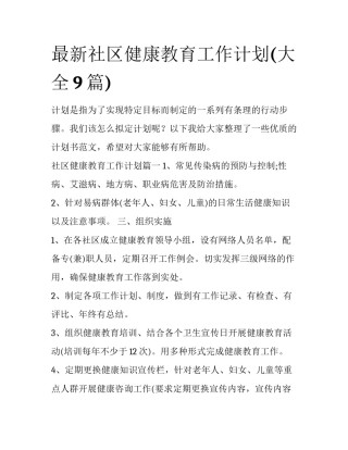 最新社区健康教育工作计划(大全9篇)