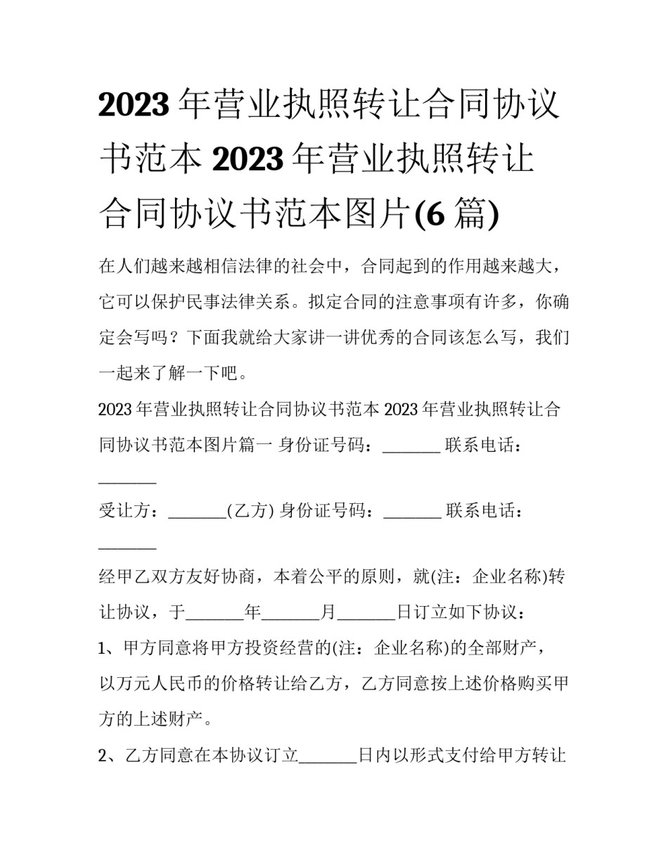 2023年营业执照转让合同协议书范本 2023年营业执照转让合同协议书范本图片(6篇)_第1页