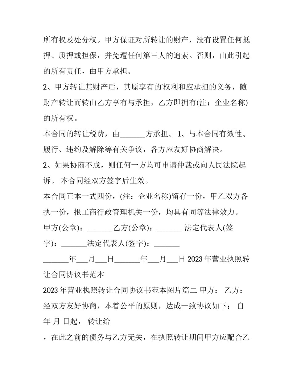 2023年营业执照转让合同协议书范本 2023年营业执照转让合同协议书范本图片(6篇)_第3页