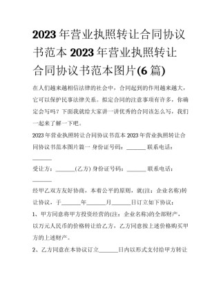 2023年营业执照转让合同协议书范本 2023年营业执照转让合同协议书范本图片(6篇)