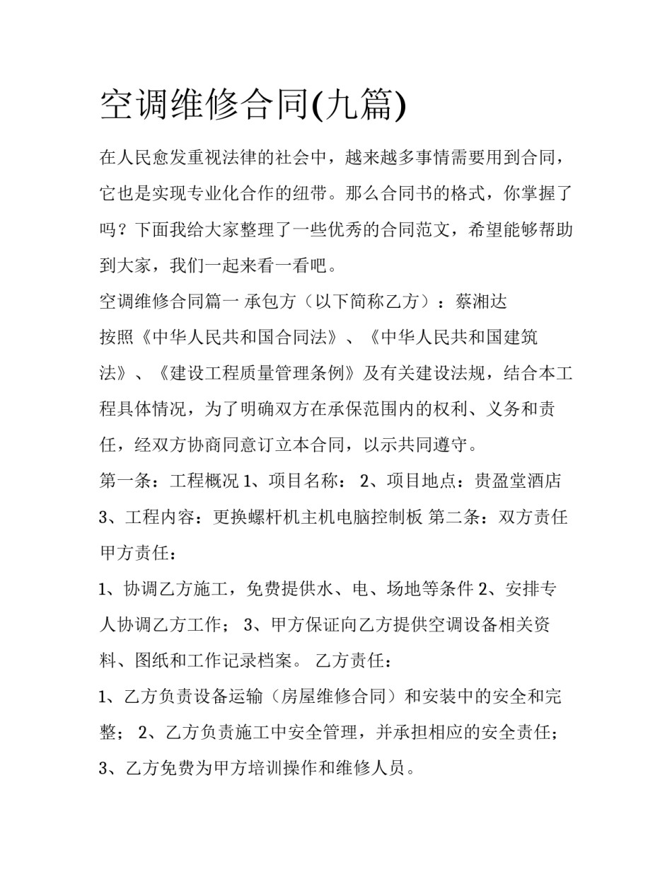 空调维修合同(九篇)_第1页