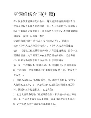 空调维修合同(九篇)