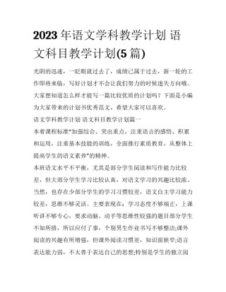 2023年语文学科教学计划 语文科目教学计划(5篇)