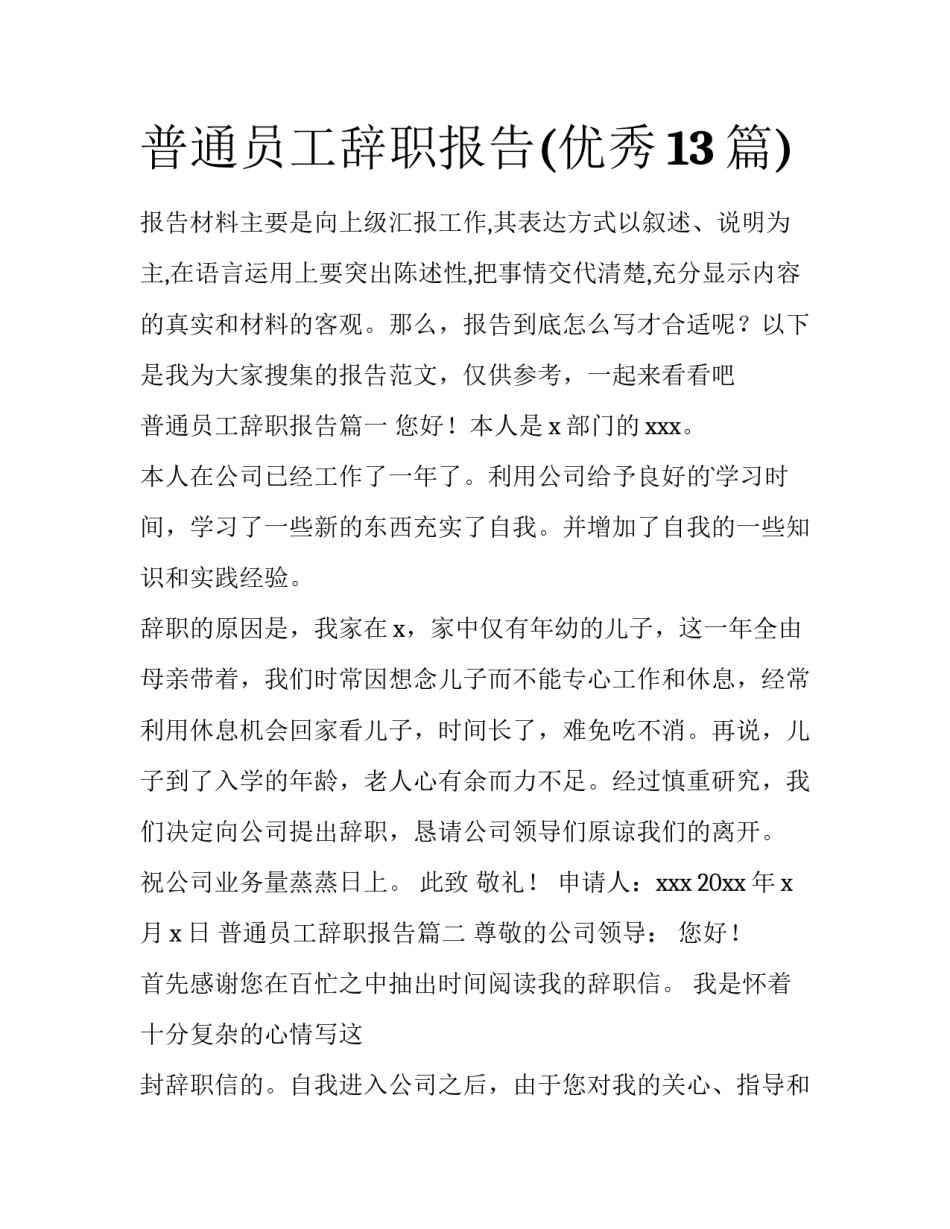 普通员工辞职报告(优秀13篇)_第1页
