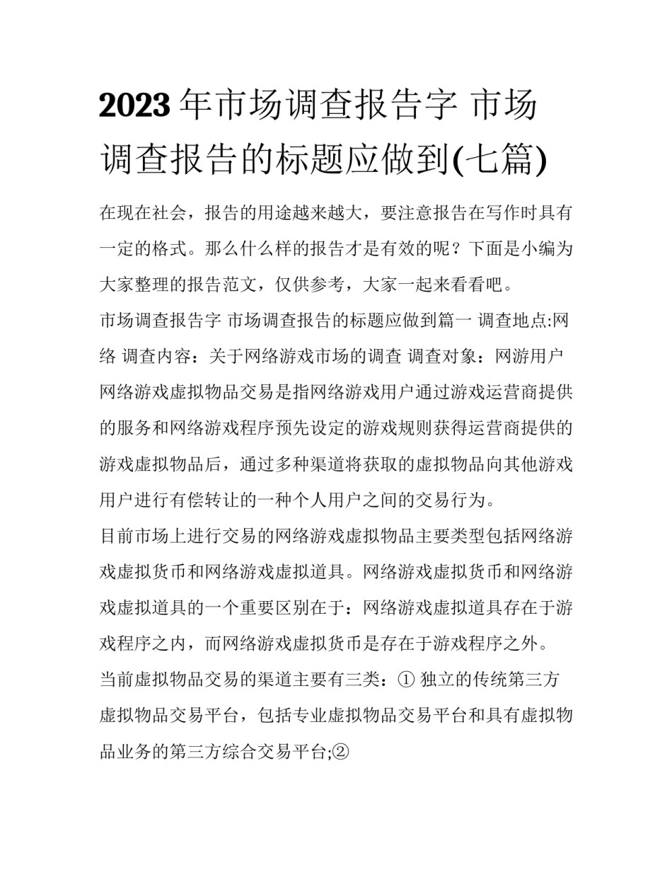 2023年市场调查报告字 市场调查报告的标题应做到(七篇)_第1页