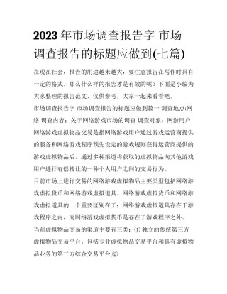 2023年市场调查报告字 市场调查报告的标题应做到(七篇)