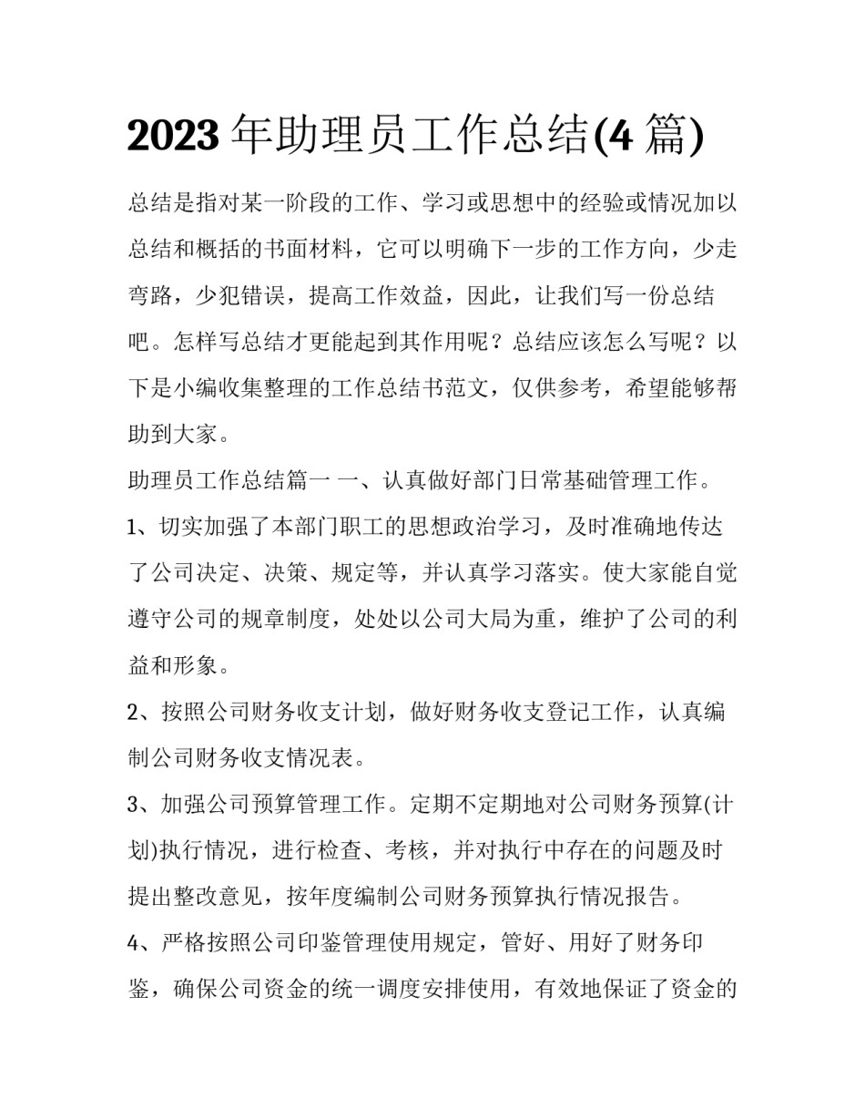 2023年助理员工作总结(4篇)_第1页